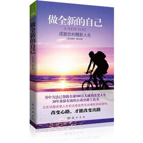 大众心理励志系列：做全新的自己