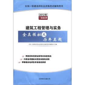 全国一级建造师执业资格考试辅导用书：建筑工程管理与实务全真模拟及历年真题（2012年一级建造师）