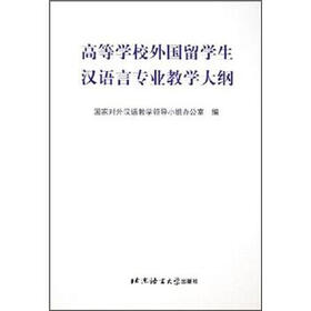 高等学校外国留学生汉语言专业教学大纲