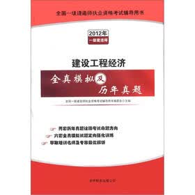 全国一级建造师执业资格考试辅导用书：建设工程经济全真模拟及历年真题（2012年一级建造师）