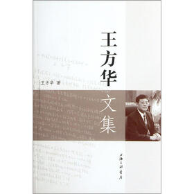 王方华文集