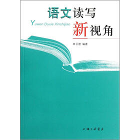 语文读写新视角