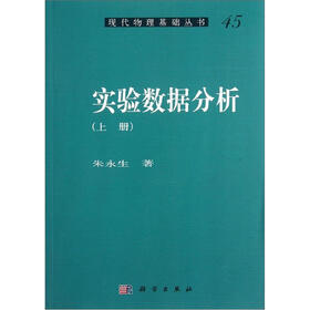 实验数据分析（上册）