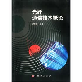 光纤通信技术概论