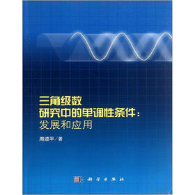 三角级数研究中的单调性条件：发展和应用