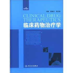 临床药物治疗学（第4版）
