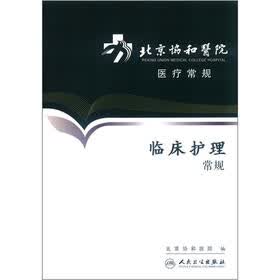 北京协和医院医疗常规：临床护理常规