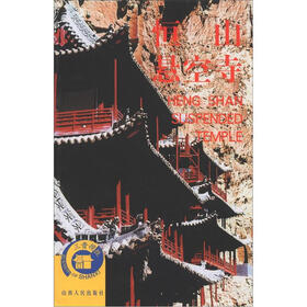 三晋揽胜丛书：恒山·悬空寺