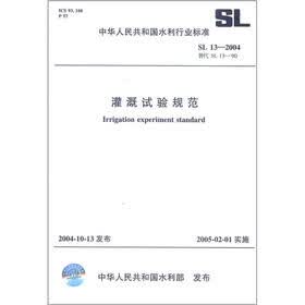 中华人民共和国水利行业标准（SL 13-2004·替代 SL 13-90）：浇灌实验规范