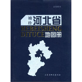 袖珍河北省地图册