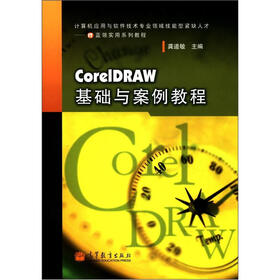 CorelDRAW基础与案例教程