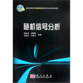 普通高等教育电子通信类特色专业系列规划教材：随机信号分析