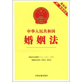 中华人民共和国婚姻法（最新版）（附配套规定）