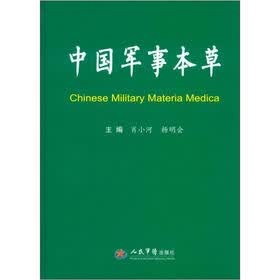 中国军事本草