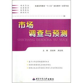 普通高等教育“十二五”规划教材·经管专业：市场调查与预测