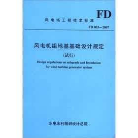 风电场工程技术标准（FD 003-2007）：风电机组地基基础设计规定（试行）
