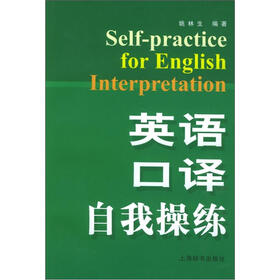 英语口译自我操练