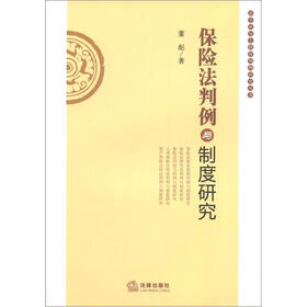 法学研究教育判例研究丛书：保险法判例与制度研究