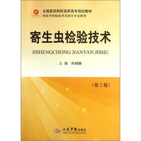 全国医药院校高职高专规划教材·供医学检验技术及相关专业使用：寄生虫检验技术（第2版）