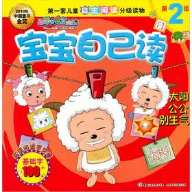 喜羊羊与灰太狼·宝宝自己读（第2级）：太阳公公别生气（基础字100个）