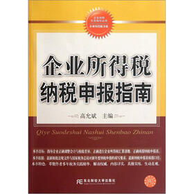 企业所得税纳税申报指南