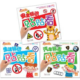 魔法早教：标识贴贴看（套装全3册）