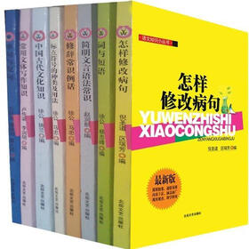 语文知识小丛书（最新版）（套装共8册）