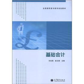 全国高职高专教育规划教材：基础会计