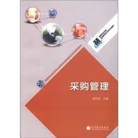 高等职业教育专业教学资源库建设项目规划教材：采购管理