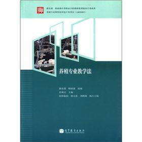 教育部 财政部中等职业学校教师素质提高计划成果：养殖专业教学法