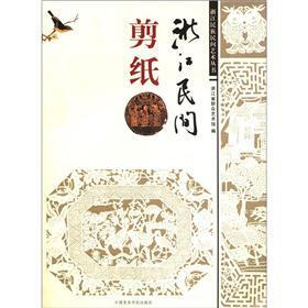 浙江民族民间艺术丛书：浙江民间剪纸