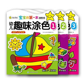 宝宝的第一本涂色书·幼儿趣味涂色（1～3册）