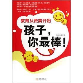 教育从赞美开始：孩子，你最棒！