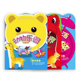 幼儿缤纷立体小手工1（动物乐园、缤纷生活、恐龙世界）（套装全3册）