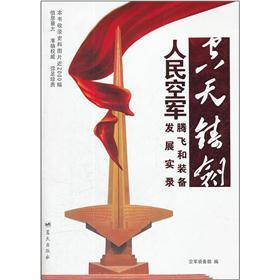 空天铸剑:人民空军腾飞和装备发展实录