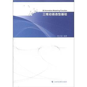 三维动画造型基础