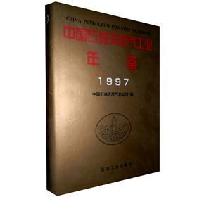 中国石油工业年鉴（1997卷）