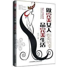 做完美女人，品完美生活