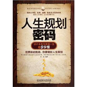 设计未来与幸福一生的9步骤：人生规划密码