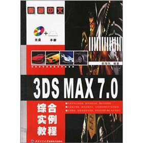 新编中文3DS MAX7.0综合实例教程（附光盘）