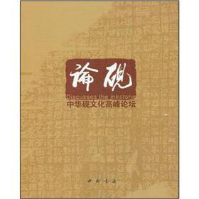论砚：中华砚文化高峰论坛