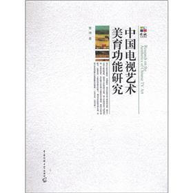 影视艺术前沿:中国电视艺术美育功能研究