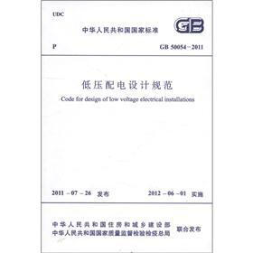 中华人民共和国国家标准（GB 50054-2011）：低压配电设计规范