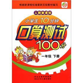 小学生10分钟口算测试100分（1年级）（下册）（人教新课标）