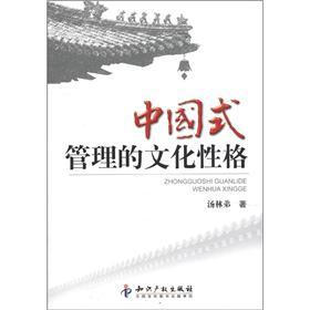中国式管理的文化性格