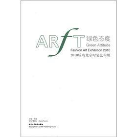 绿色态度：2010后尚北京时装艺术展