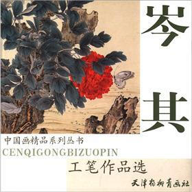 中国画精品系列丛书：岑其工笔作品选