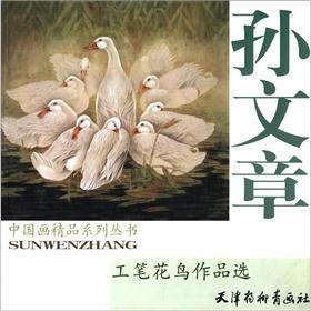 中国画精品系列丛书：孙文章工笔花鸟作品选
