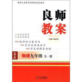良师教案：物理（9年级·全1册）（北师大版）