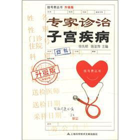 挂号费丛书：专家诊治子宫疾病（升级版）